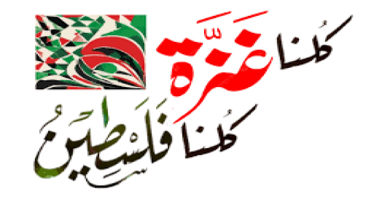 شبكة “كلنا غزة كلنا فلسطين”: جرائم الاحتلال لن تثنينا عن مواصلة النضال