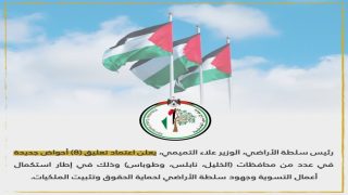 سلطة الأراضي تعتمد تعليق (8) أحواض في محافظات الضفة الغربية