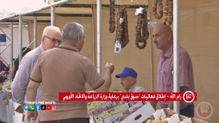 رام الله: إطلاق فعاليات “سوق بلدي” برعاية وزارة الزراعة والاتحاد الأوروبي