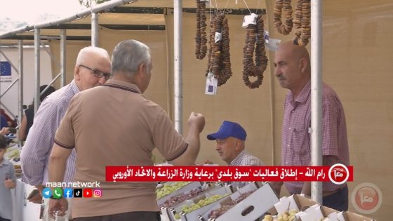 رام الله: إطلاق فعاليات “سوق بلدي” برعاية وزارة الزراعة والاتحاد الأوروبي