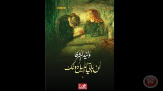 ” ان ياتي الليل دونك”.. رواية جديدة للدكتور وليد الشرفا