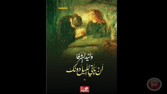 ” ان ياتي الليل دونك”.. رواية جديدة للدكتور وليد الشرفا