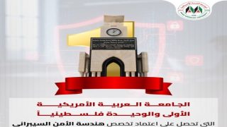 الجامعة العربية الامريكية الأولى والوحيدة تحصل على اعتماد تخصص هندسة الأمن السيبراني