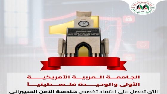 الجامعة العربية الامريكية الأولى والوحيدة تحصل على اعتماد تخصص هندسة الأمن السيبراني