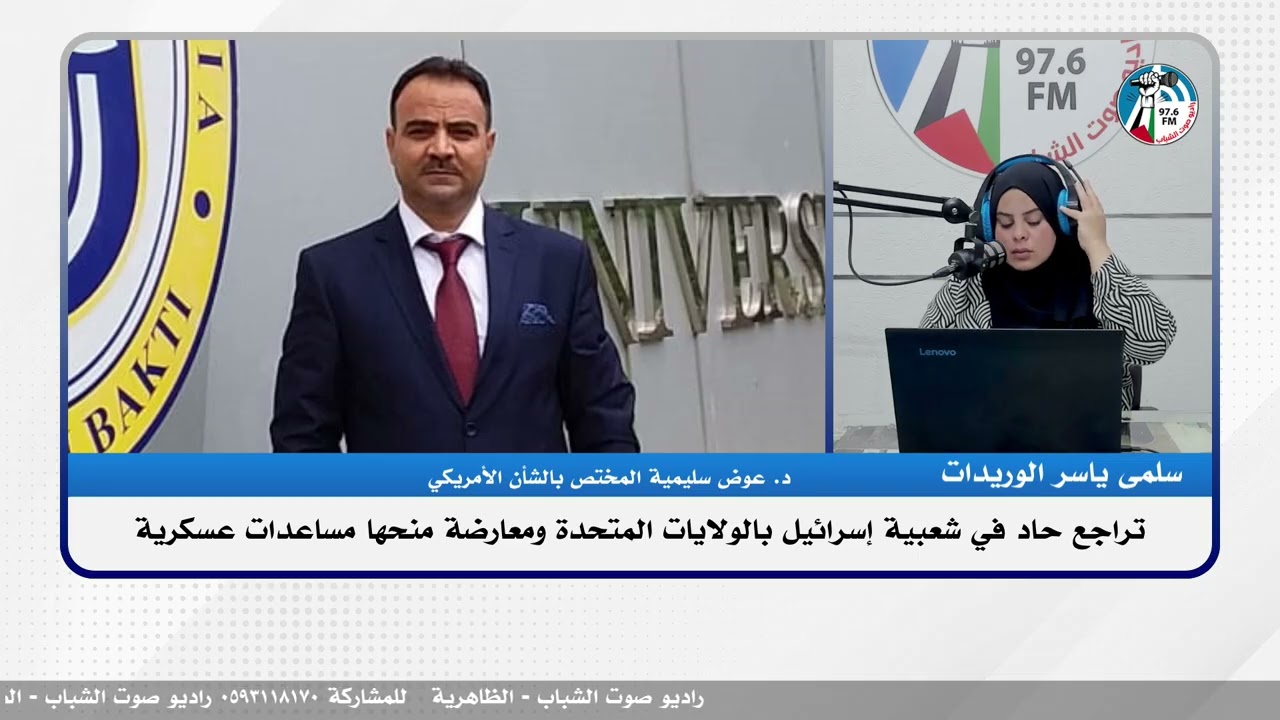 الملف السياسي :تراجع حاد في شعبية إسـ ـرائيل بالولايات المتحدة ومعارضة منحها