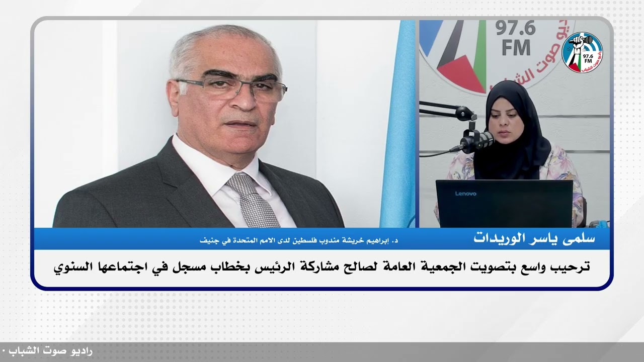 ترحيب واسع بتصويت الجمعية العامة لصالح مشاركة الرئيس بخطاب مسجل في اجتماعها السنوي