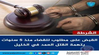 الخليل: الشرطة تقبض على متهم بجريمة قتل عمد ومطلوب للقضاء