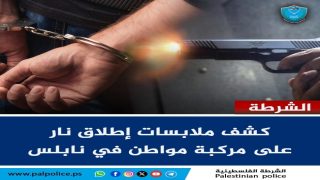 كشف ملابسات إطلاق نار على مركبة مواطن في نابلس