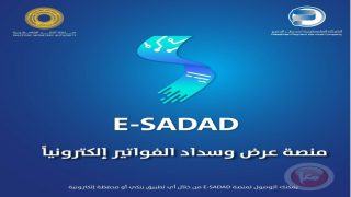 منصة E-SADAD تُسجّل مليون ومئة ألف حركة تسديد فواتير إلكترونية