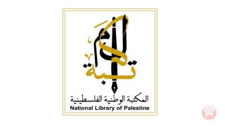 المكتبة الوطنية تعلن النتائج النهائية لجائزتها للبحوث والدراسات