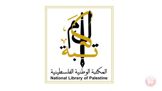 المكتبة الوطنية تعلن النتائج النهائية لجائزتها للبحوث والدراسات