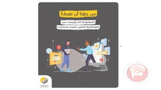 في اليوم العالمي للحصول على المعلومات- أمان يطالب بإقرار القانون كضرورة وطنية
