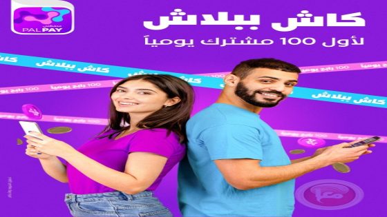 شركة PALPAY تطلق حملة “100 رابح يومياً