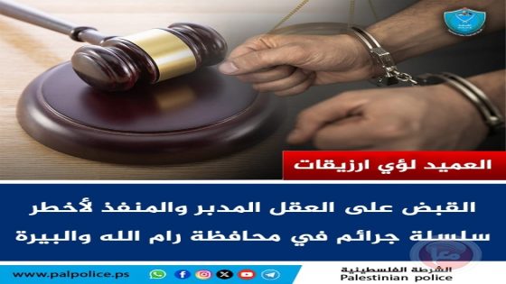 الشرطة تقبض على العقل المدبر والمنفذ لأخطر سلسلة جرائم في رام الله
