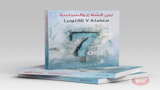 نشر كتاب بعنوان” بين السلاح والسياسة، معضلة 7 أكتوبر” للكاتب كايد ميعاري