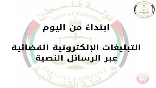 ابتداءً من اليوم.. التبليغات الإلكترونية القضائية عبر الرسائل النصية