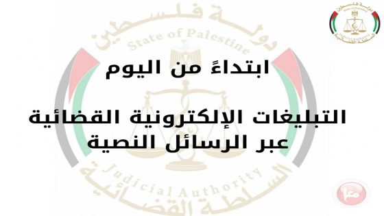 ابتداءً من اليوم.. التبليغات الإلكترونية القضائية عبر الرسائل النصية