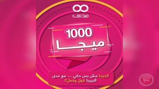 “مدى العرب” أول شركة تطلق سرعة 1000ميجا (1 جيجا) للإنترنت المنزلي عبر “الفايبر”
