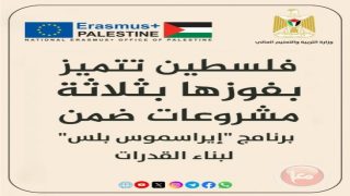 “التعليم العالي”: فلسطين تتميز بفوزها بثلاثة مشروعات ضمن برنامج “إيراسموس بلس”