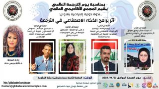 المجمع الأكاديمي العالمي يقيم ندوة دولية افتراضية