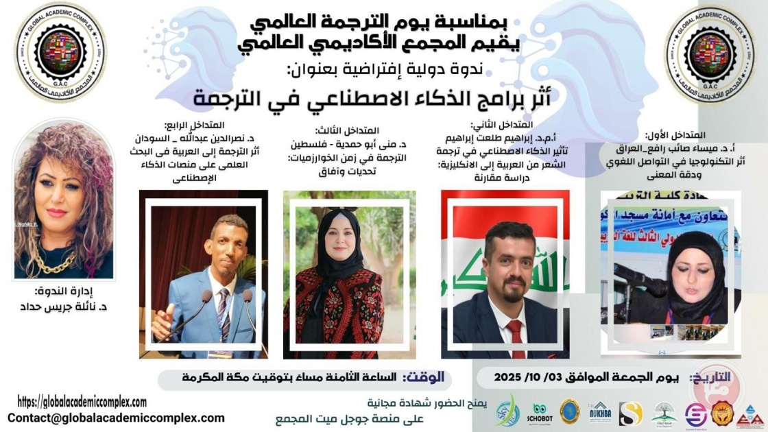 المجمع الأكاديمي العالمي يقيم ندوة دولية افتراضية