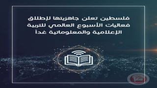 فلسطين تطلق فعاليات الأسبوع العالمي للتربية الإعلامية والمعلوماتية