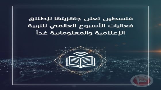 فلسطين تطلق فعاليات الأسبوع العالمي للتربية الإعلامية والمعلوماتية