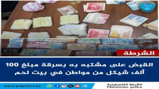 القبض على مشتبه به بسرقة مبلغ 100 ألف شيكل من مواطن في بيت لحم