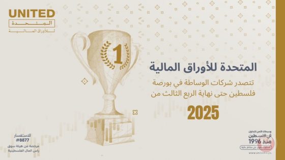 المتحدة للأوراق المالية تحافظ على ريادتها وتتصدر شركات الوساطة في بورصة فلسطين حتى نهاية الربع الثالث من العام 2025