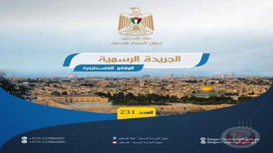 ديوان الجريدة الرسمية يصدر العدد (231) من “الوقائع الفلسطينية”