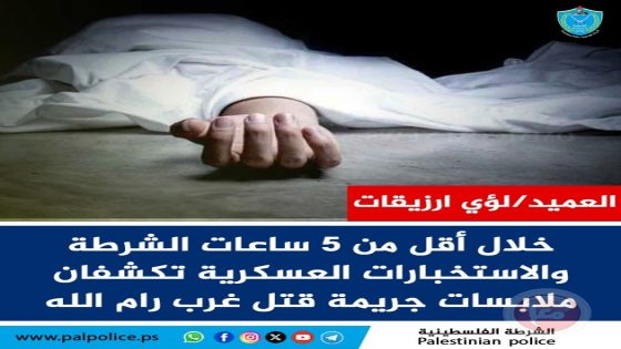 خلال أقل من 5 ساعات: كشف ملابسات جريمة قتل في شقبا