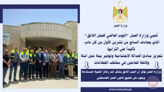 وزارة العمل تُحيي “اليوم العالمي للعمل اللائق”