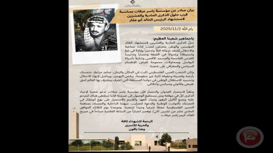 مؤسسة ياسر عرفات تدعو لإحياء الذكرى الـ21 لاستشهاد القائد ابو عمار