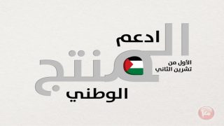 وزارة الاقتصاد: دعم وتطوير المنتج الوطني يشكل أولوية استراتيجية وركيزة أساسية في أجندة الحكومة