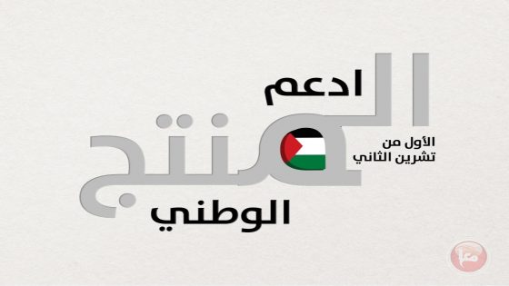 وزارة الاقتصاد: دعم وتطوير المنتج الوطني يشكل أولوية استراتيجية وركيزة أساسية في أجندة الحكومة