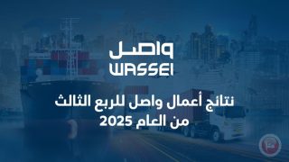 نتائج أعمال واصل للربع الثالث من العام 2025