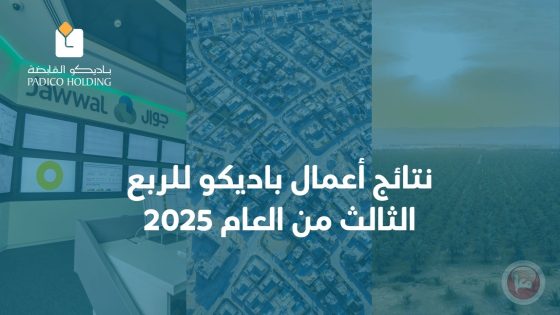 نتائج أعمال باديكو للربع الثالث من العام 2025