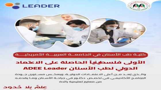كلية طب الأسنان في “العربية الأمريكية”.. نموذج للريادة الأكاديمية والتميز البحثي