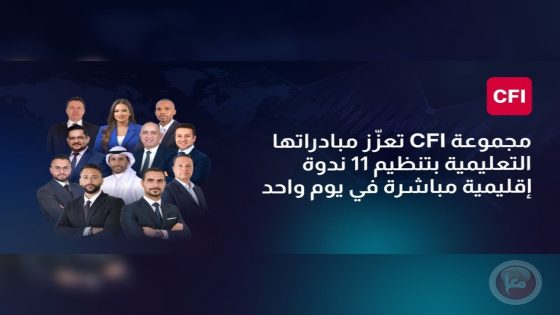 مجموعة CFI تعزّز مبادراتها التعليمية بتنظيم 11 ندوة إقليمية مباشرة في يوم واحد