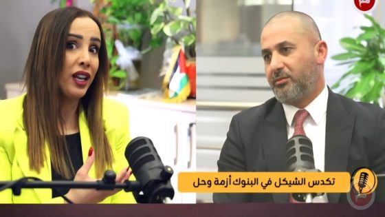 15 مليار شيكل عالقة في خزائن البنوك وسلطة النقد تبحث عن حلول