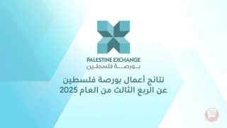 نتائج أعمال بورصة فلسطين للربع الثالث من العام 2025