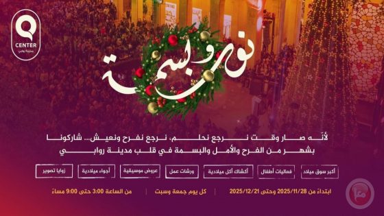 روابي تطلق التحضيرات لفعاليات “نور وبسمة 2025”