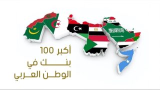 بنك فلسطين يدخل قائمة أكبر 100 بنك عربي لعام 2024