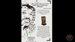 لأول مرة منذ تأسيسها.. مؤسسة ياسر عرفات تقرر حجب جائزة الإنجاز لعام 2025