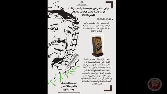 لأول مرة منذ تأسيسها.. مؤسسة ياسر عرفات تقرر حجب جائزة الإنجاز لعام 2025