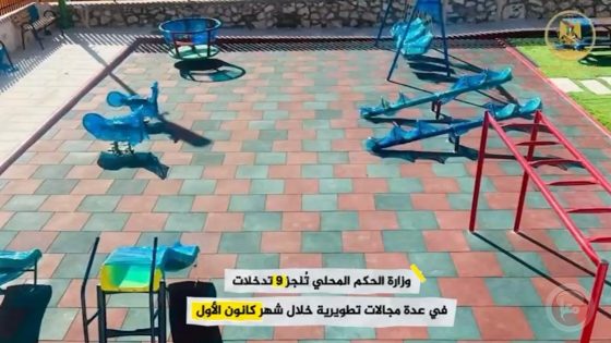 الحكم المحلي تُنجز 9 تدخلات في عدة مجالات تطويرية خلال الشهر الماضي