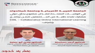 “العربية الأمريكية” و”شيناندواه” تُنجزان مشروعًا دوليًا مشتركًا ضمن برنامج “COIL”