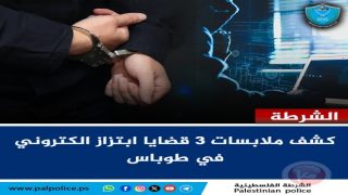 الشرطة: كشف ملابسات 3 قضايا ابتزاز الكتروني في طوباس