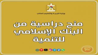 التعليم العالي تُعلن عن منح دراسية من البنك الإسلامي للتنمية