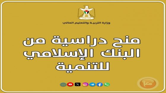 التعليم العالي تُعلن عن منح دراسية من البنك الإسلامي للتنمية